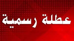 الأردنيون على موعد مع عطلة رسمية