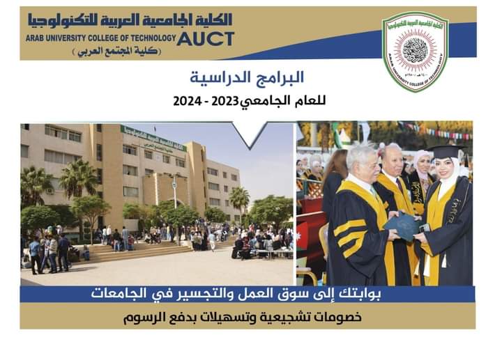 الكلية الجامعية العربية للتكنولوجيا تطرح تخصصات جديدة على مستوى الدبلوم