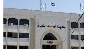 بلدية اربد الكبرى  تطلب مراجعتها  لمن يرغب من موظفيها و متقاعديها  بشأن  فروقات الرواتب