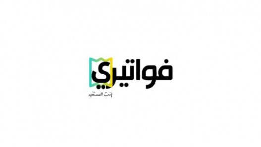 دائرة الضريبة: 25 ألف دينار جائزة السحب الثالث لتطبيق فواتيري في 20 أيلول