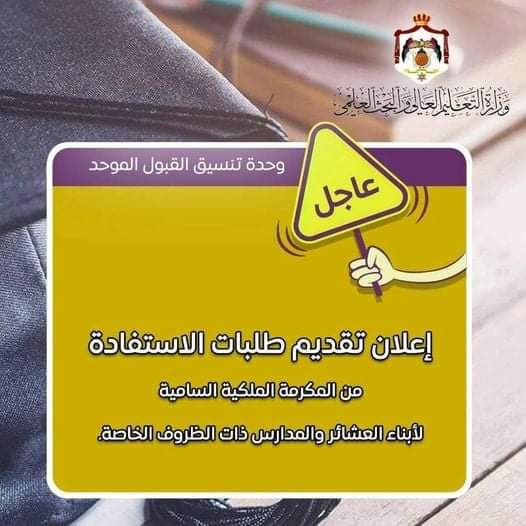 عاجل : كما انفردت نيروز ...الإعلان عن بدء تقديم طلبات الاستفادة من المكرمة الملكية لأبناء العشائر في مدارس البادية السبت