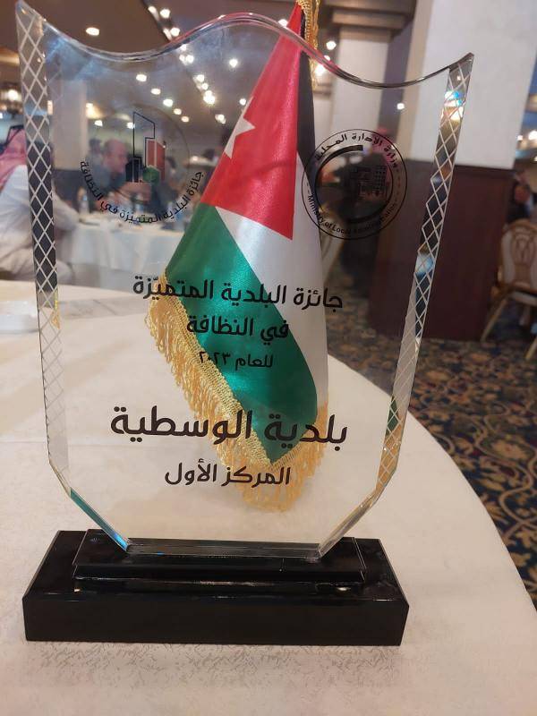 بلدية الوسطية تفوز بجائزة البلدية المتميزة بالنظافة في فئتها الثانية