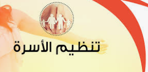 الصحة تطلق حملة إعلامية لتنظيم الأسرة