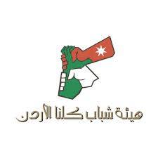 جلسة نقاشية في معان حول الشباب والمشاركة السياسية