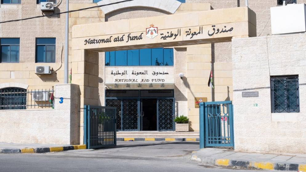 افتتاح المبنى الجديد لصندوق المعونة الوطنية في المفرق