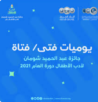 شومان تعلن عن القائمة القصيرة لجائزة أدب الأطفال