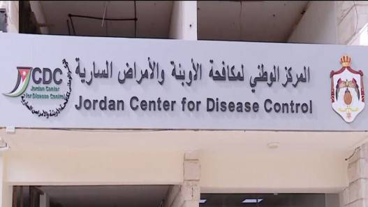 مركز مكافحة الأوبئة يطلق نتائج تقرير مسح وتقييم أنظمة الرصد اليوم