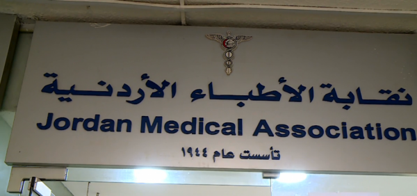 نقابة الأطباء تحظر التدخين في كافة مرافقها