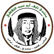 منتدى نايف أبو عبيد الثقافي ينظم مهرجان الأغوار الشمالية الثالث عشر