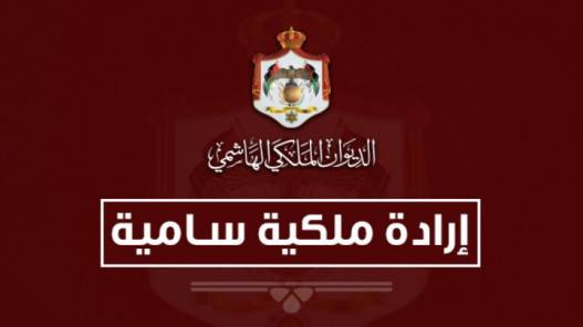 إرادة ملكية بفض الدورة الاستثنائية لمجلس الأمة