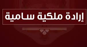 إرادة ملكية بالموافقة على تعيينات في الجهاز القضائي (أسماء)