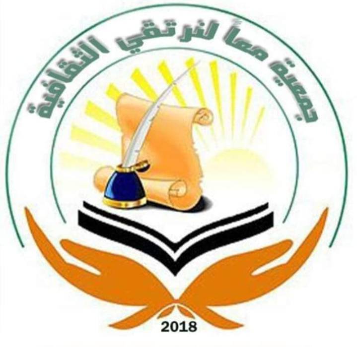جمعية معًا لنرتقي الثقافية تدعو لحضور ندوة حوارية عن تثقيف المرأة حزبيًا