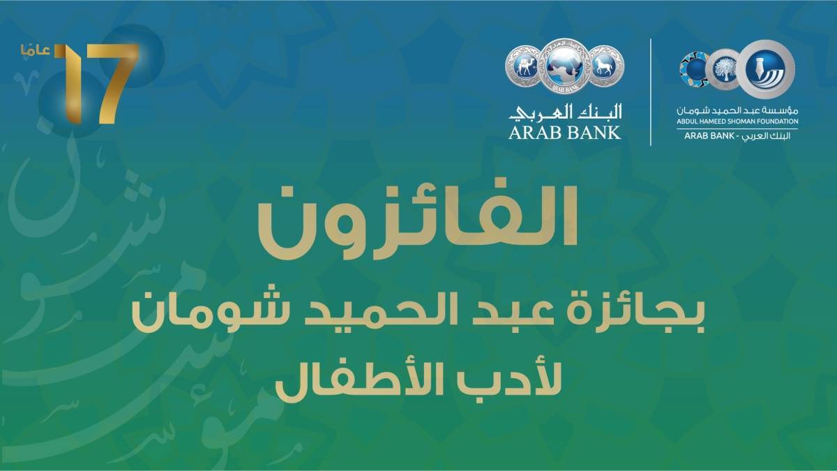 شومان تعلن الفائزين بجائزة أدب الأطفال 2023