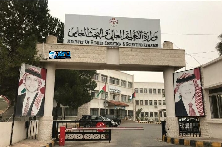 وزارة التعليم العالي : استقبال طلبات ترخيص مكاتب خدمات طلبة التعليم العالي في الأردن