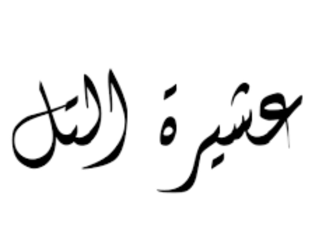بيان هام صادر عن  عشيرة التل  بخصوص إطلاق العيارات