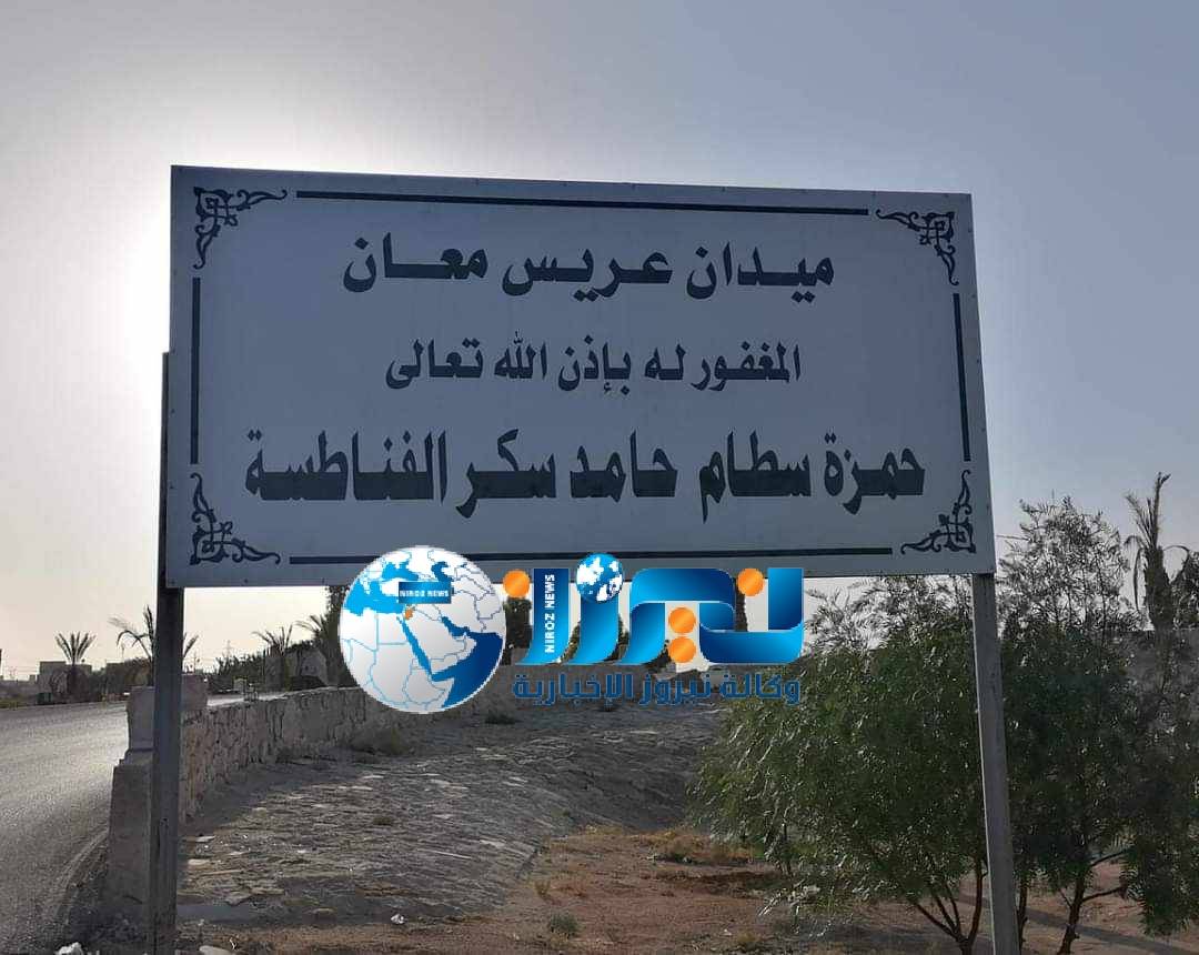 بلدية معان تطلق اسم الشاب حمزة  الفناطسة على احد ميادين المدينة