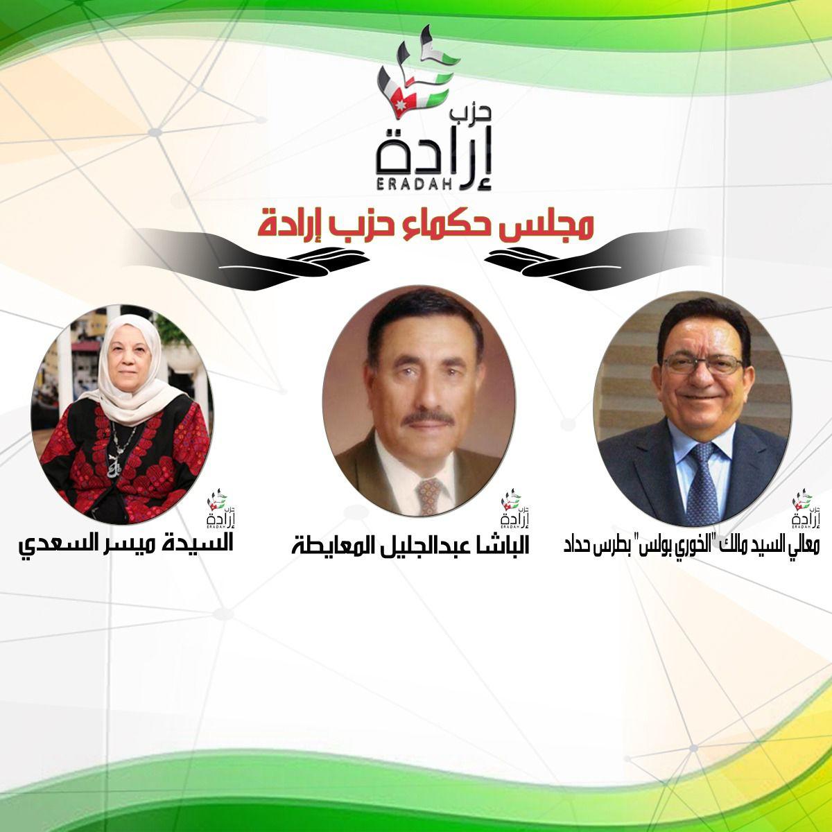 المجلس المركزي لحزب إرادة يشكل مجلس حكماء الحزب (أسماء)