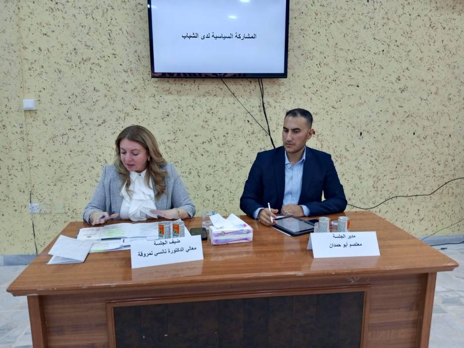 جلسة نقاشية بعنوان الشباب والمشاركة السياسية