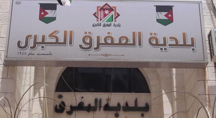 أشغال المفرق تطرح عطاءات لمشاريعها
