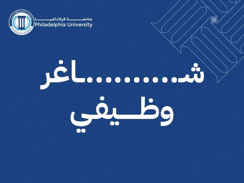 جامعة فيلادلفيا تعلن حاجتها لتعيين مشرفا ومدربا سريريا