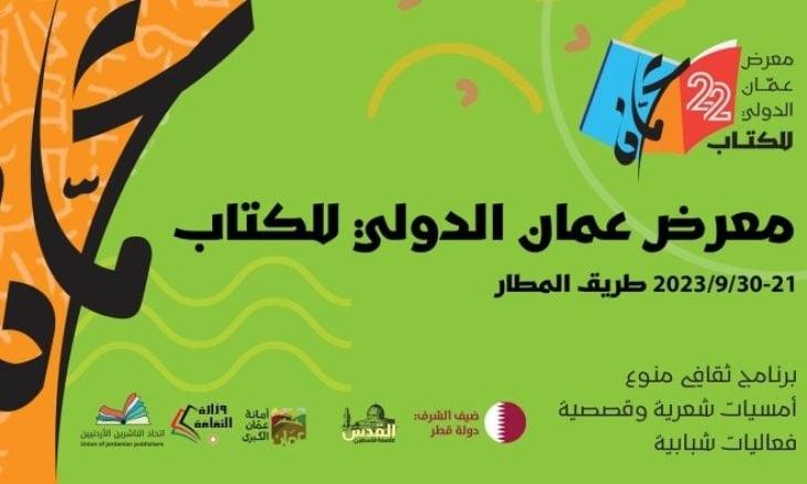 مشاركة 400 دار نشر في معرض عمّان الدولي للكتاب