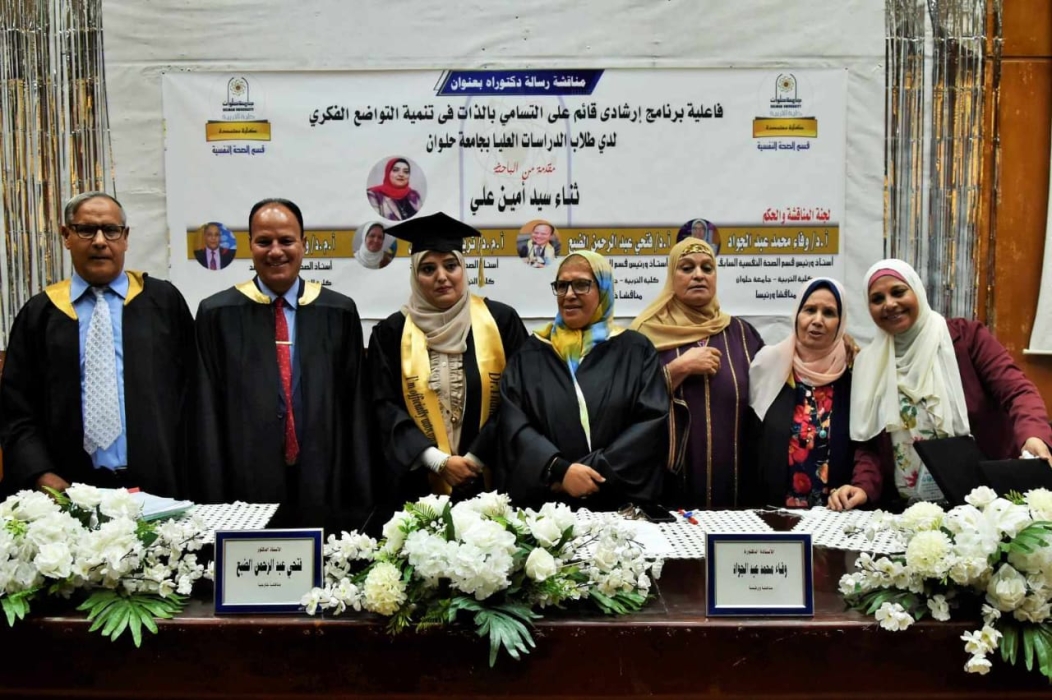 باحثة تحصل على درجة الدكتوراه في الصحة النفسية بتقدير امتياز من جامعة حلوان