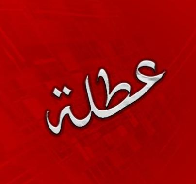 الأردنيون على موعد مع عطلة قد تمتد لـ 3 أيام نهاية الشهر الجاري