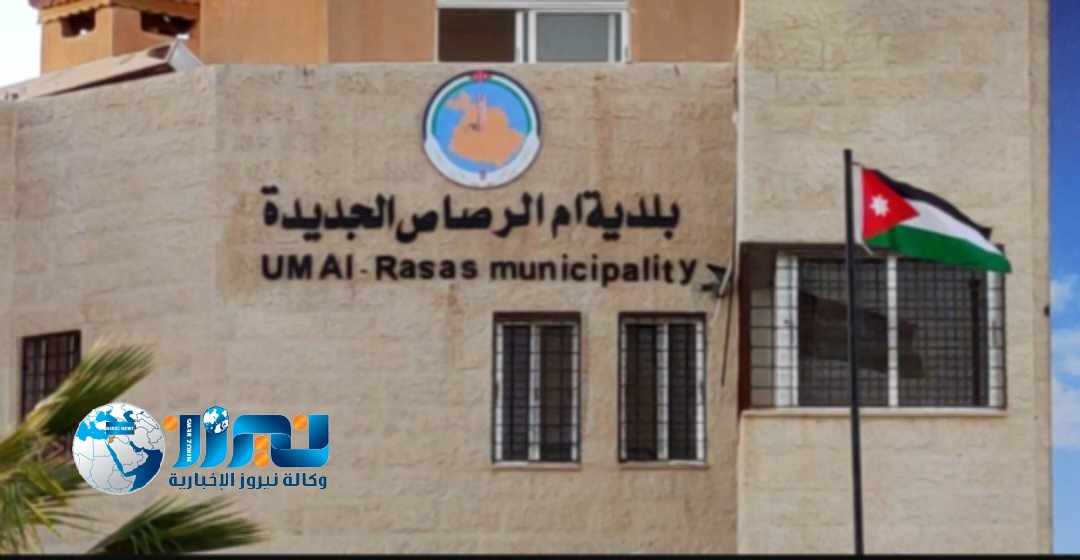 بلدية أم الرصاص الجديدة تستحدث وحدة الإعلام والاتصال