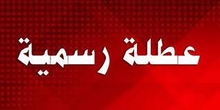 عطلة رسمية بمناسبة ذكرى المولد النَّبوي الشَّريف