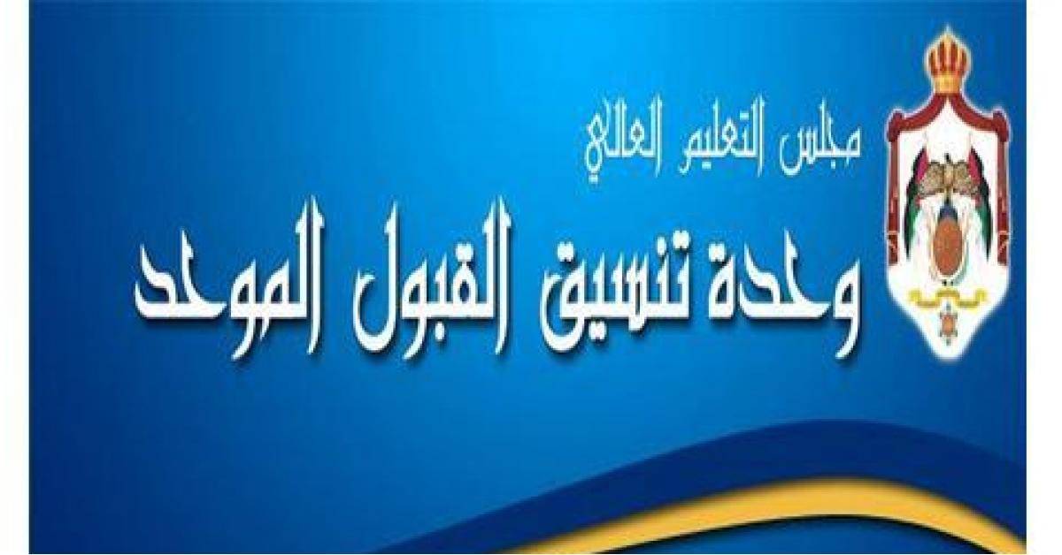 انتهاء فترة تقديم طلبات القبول الموحد لمرحلة التجسير مساء اليوم