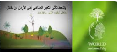 اختتام برنامج تدريبي بإربد حول التغير المناخي والاحتباس الحراري