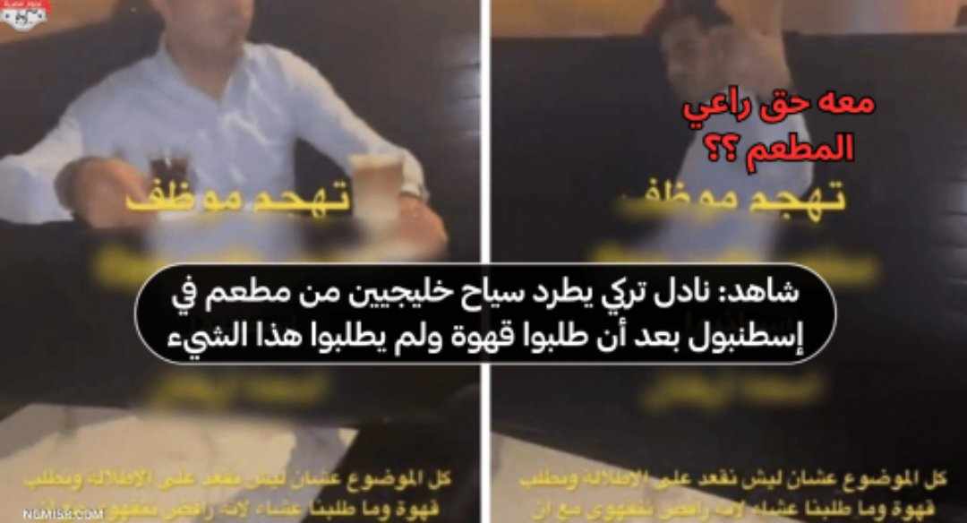 غضب سعودي بعد طرد سائحين خليجيين في مطعم تركي بإسطنبول