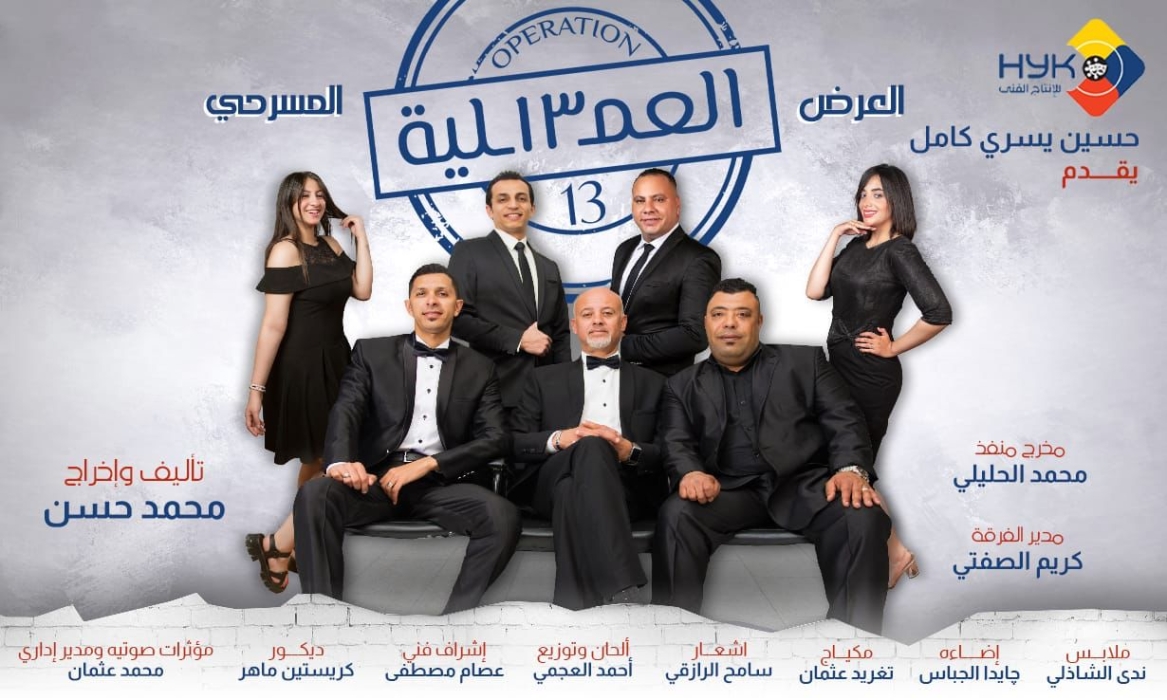 انطلاق المسرحية الكوميدية  العملية ١٣  الثلاثاء المقبل علي مسرح عبدالمنعم جابر بالاسكندرية