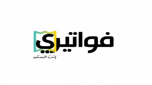 إعلان أسماء الفائزين بالسحب الثالث لتطبيق فواتيري