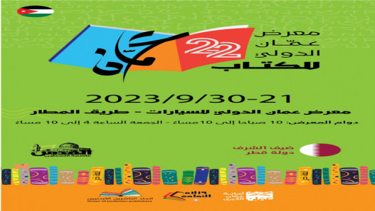 افتتاح معرض عمّان الدولي للكتاب 2023 اليوم