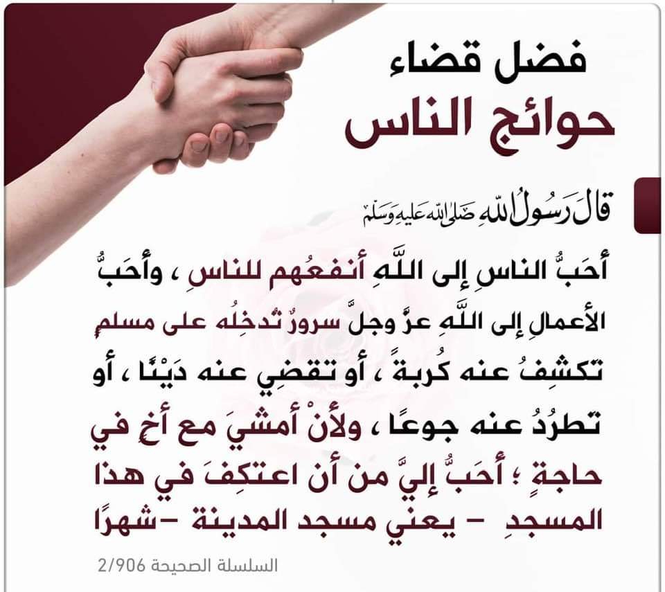 حديث الرسول عن قضاء حوائج الناس