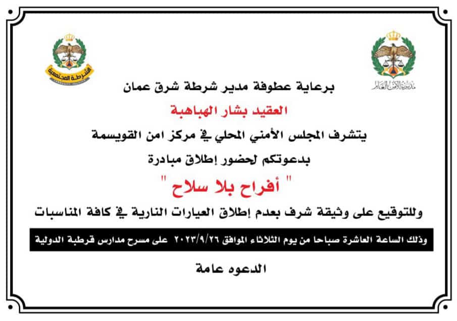 المجلس الأمني المحلي في مركز امن القويسمة يدعو المواطنين للمشاركة في توقيع وثيقة منع إطلاق العيارات النارية