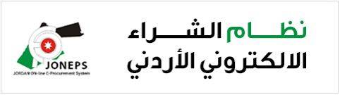 أشغال العاصمة أول مديرية تطرح عطاء على نظام الشراء الالكتروني الموحد (JONEPS)