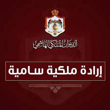 إرادة ملكية بالموافقة على إجراء تعديل على حكومة الدكتور الخصاونة