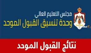نتائج القبول الموحد ستعلن  يوم الخميس المقبل