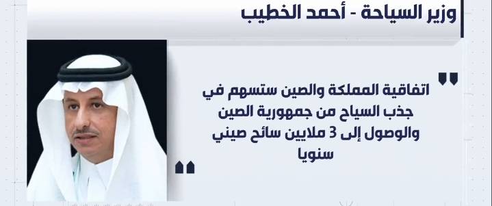 وزير السياحة السعودي : نتوقع الوﺻﻮل لـ 3 ﻣﻼﯾﯿﻦ ﺳﺎﺋﺢ ﺻﯿﻨﻲ ﺳﻨﻮﯾﺎً