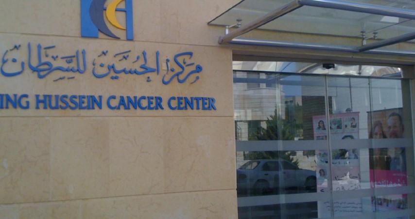 الحسين للسرطان مركزا رئيسا لعلاج السرطان بالمنطقة