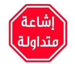أكيد يرصد 27 إشاعة في أيلول