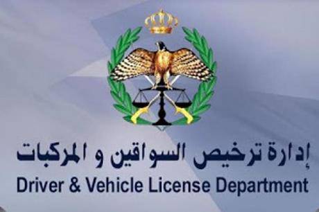 اعلان هام من إدارة ترخيص السواقين والمركبات