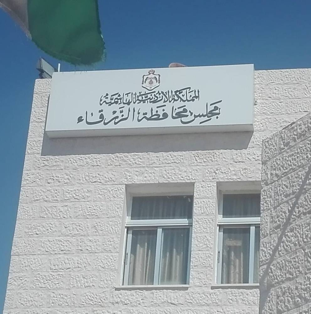تخصيص 50 ألف دينار لصيانة مبان رياضية بالزرقاء