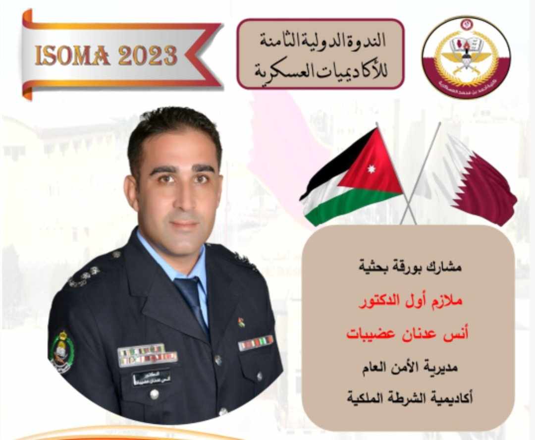 عضيبات ممثلا عن مديرية الأمن العام في الندوة الدولية الثامنة للأكاديميات العسكرية (ISOMA) في الدوحة قطر.