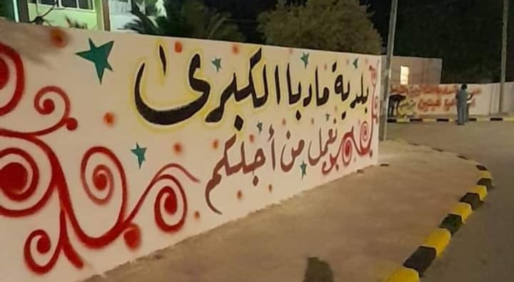 بلدية مادبا و دهان الاسوار