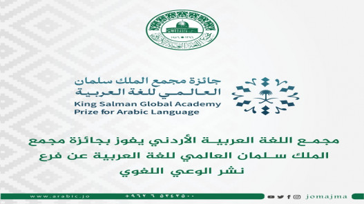 مجمع اللغة العربية الأردني يفوز بجائزة مجمع الملك سلمان العالمي