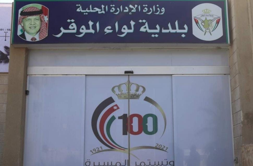 بلدية لواء الموقر تنظم احتفالا بالذكرى العاشرة لمدن التعلم اليونسكو حول العالم