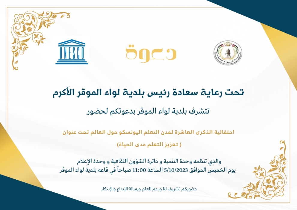 تربية الموقر تشارك البلدية باحتفال الذكرى العاشرة لمدن التعلم